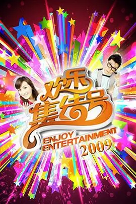 热门综艺封面