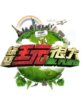 新综艺封面